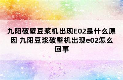 九阳破壁豆浆机出现E02是什么原因 九阳豆浆破壁机出现e02怎么回事